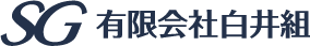有限会社白井組